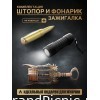 Зажигалка и фонарик