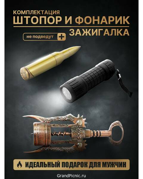 Зажигалка и фонарик