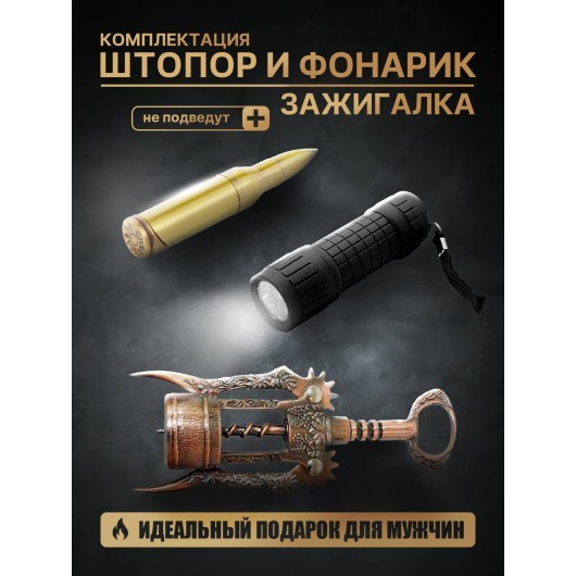 Зажигалка и фонарик